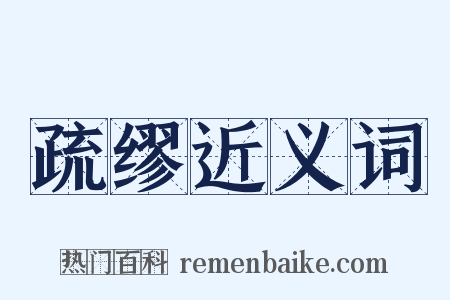 疏缪近义词是什么意思的图片
